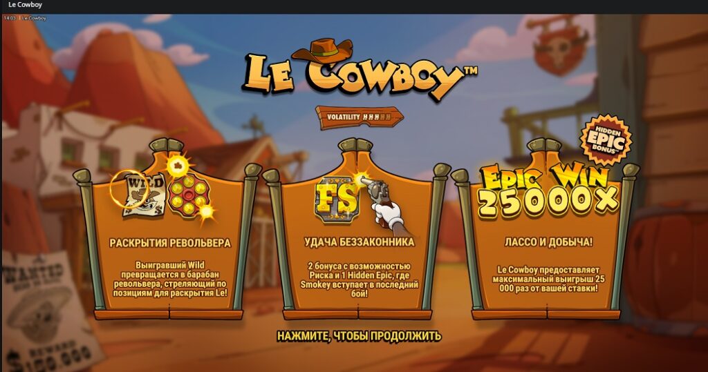 слот Le Cowboy от Hacksaw Gaming